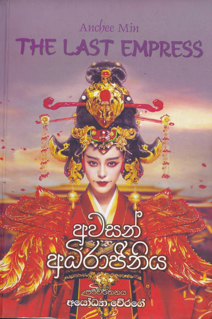 අවසන් අධිරාජිනිය | Awasan Adirajiniya