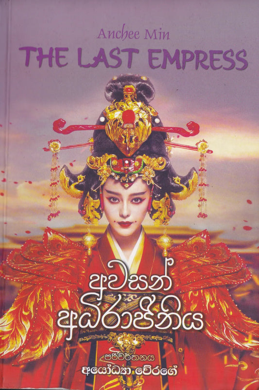 අවසන් අධිරාජිනිය | Awasan Adirajiniya