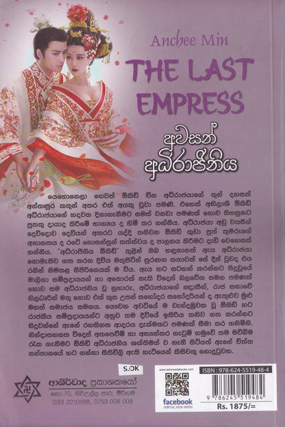 අවසන් අධිරාජිනිය | Awasan Adirajiniya