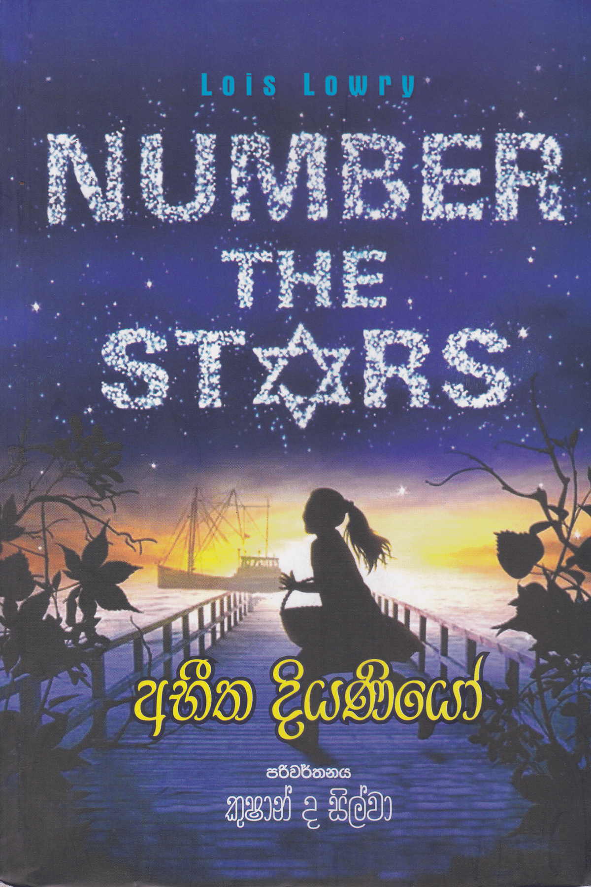 අභීත දියණියෝ | Abitha Diyaniyo