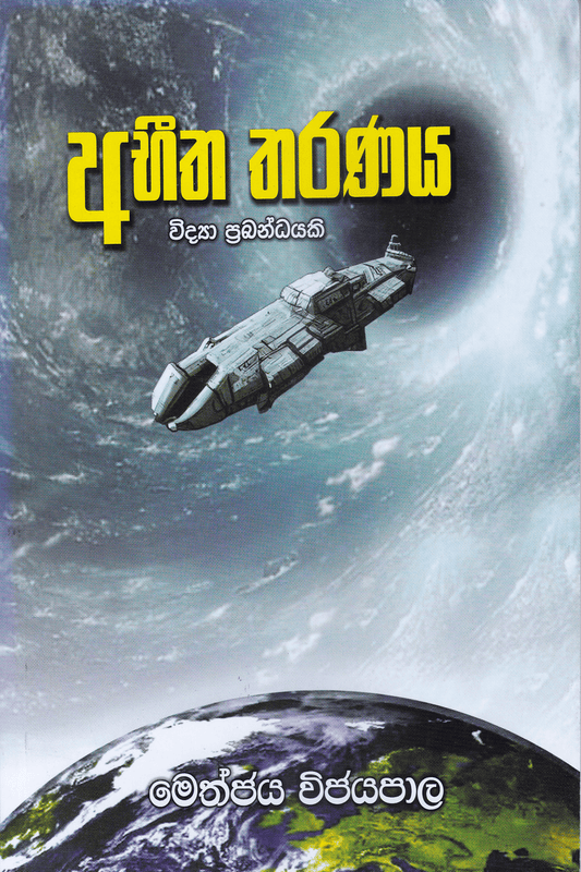 අභීත තරණය | Abheetha Tharanaya