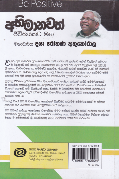 අභිමානවත් ජීවිතයකට මඟ |  Abhimanavath Jeevithayakata Maga