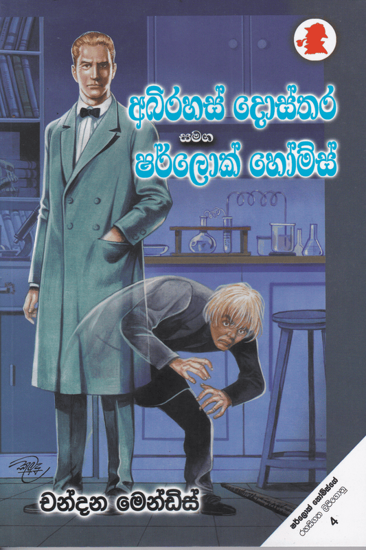 අභිරහස් දොස්තර සමඟ ෂර්ලොක් හෝම්ස් | Abhirahas Dosthara Samaga Sherlock Home