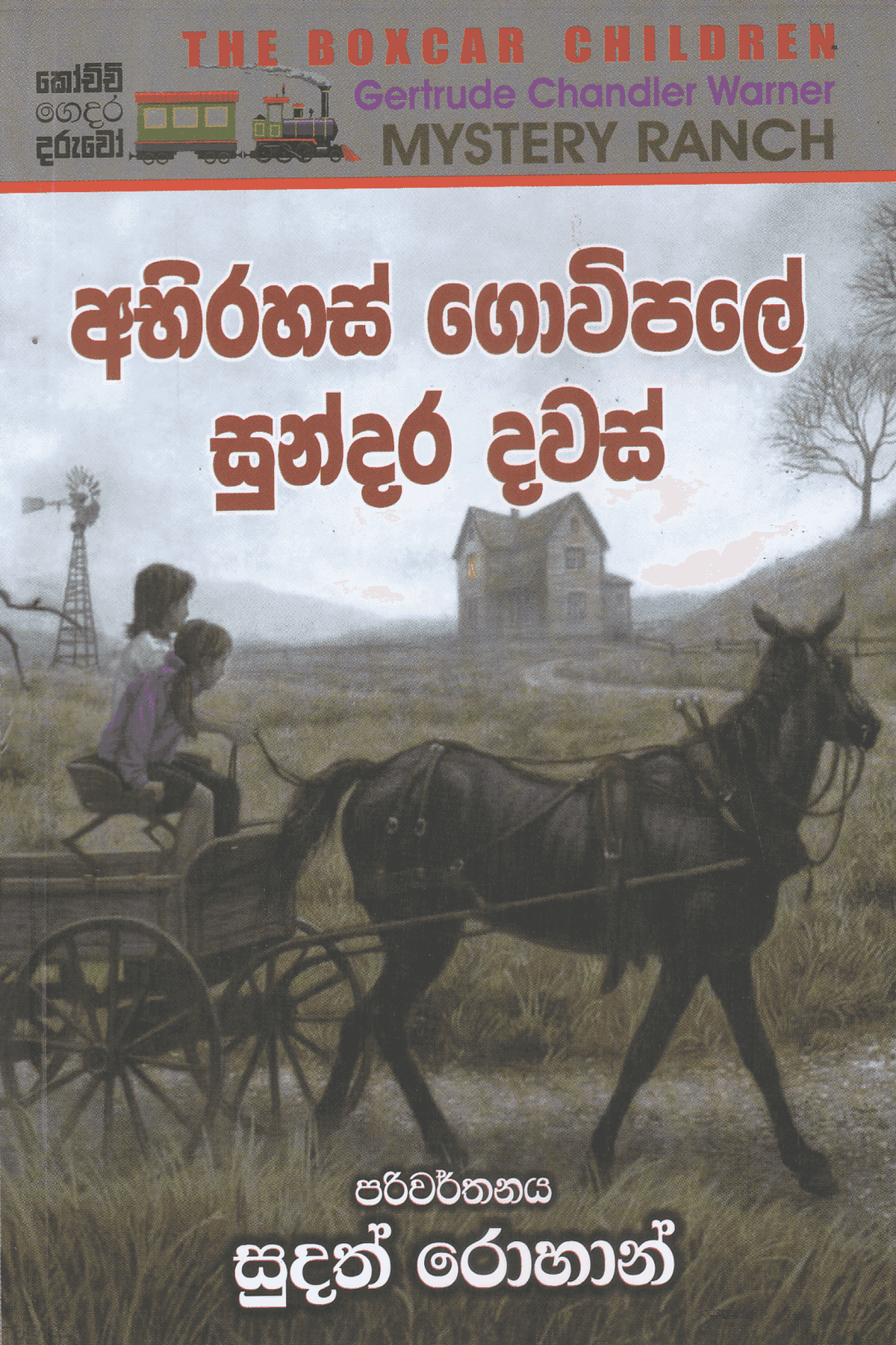 අබිරහස් ගොවිපලේ සුන්දර දවස් | Abhirahas Gowipale Sundara Dawas