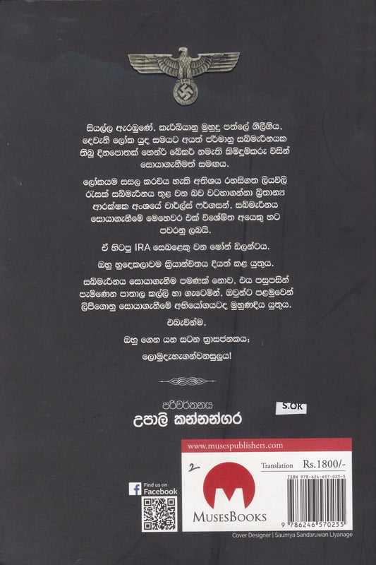 අබිරහස් සබ්මැරීනය |Aburahas Sabmareenaya