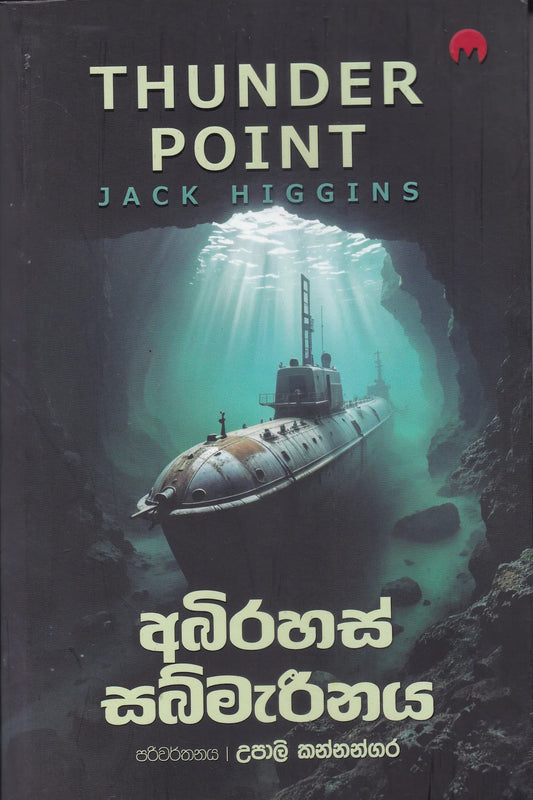 අබිරහස් සබ්මැරීනය |Aburahas Sabmareenaya