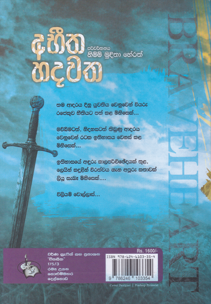 අභීත හදවත | Abhitha Hdawatha