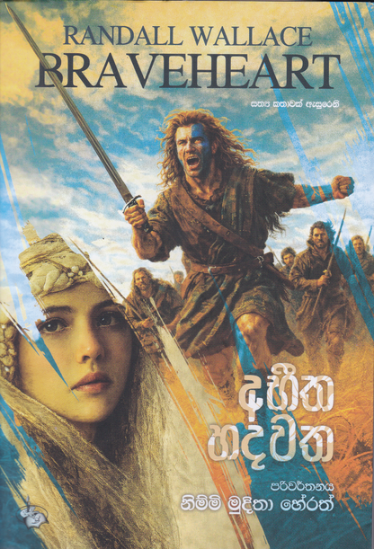 අභීත හදවත | Abhitha Hdawatha