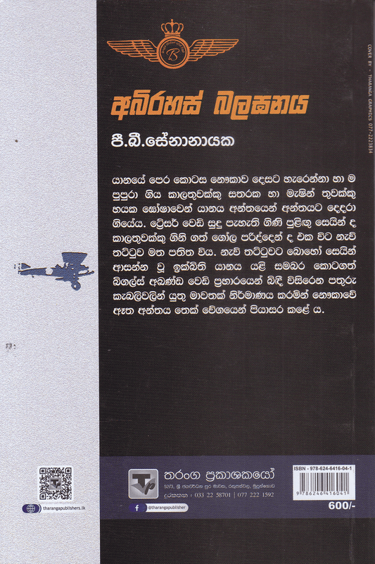 අභිරහස් බලඝනය | Abirahas Balaghanaya
