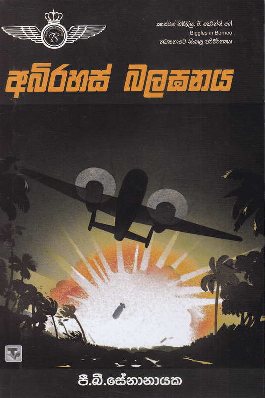 අභිරහස් බලඝනය | Abirahas Balaghanaya