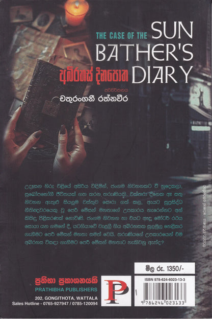 අබිරහස් දිනපොත | Abirahas Dinapotha