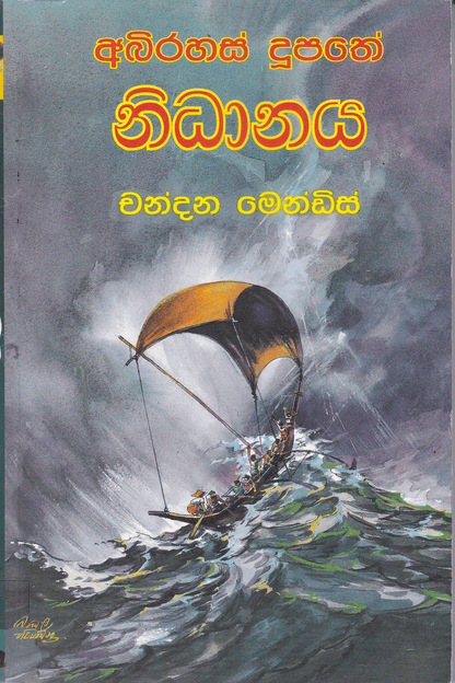 අබිරහස් දූපතේ නිධානය | Abirahas Dupathe Nidanaya