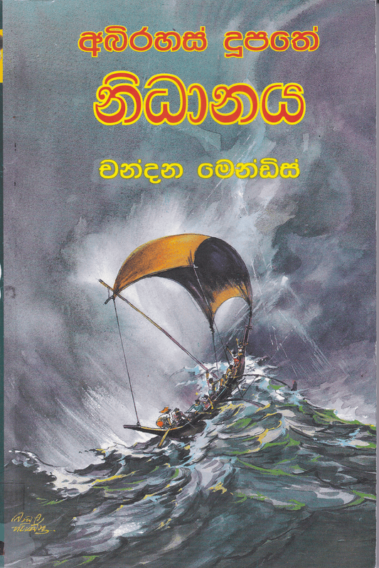 අබිරහස් දූපතේ නිධානය | Abirahas Dupathe Nidanaya