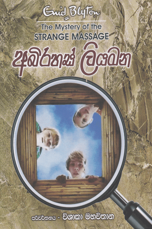 අබිරහස් ලියමන | Abirahas Liyamana
