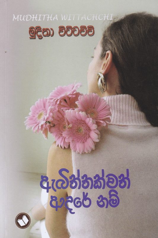 ඇබිත්තක්වත් ආදරේ නම් | Abiththakwath Adare Nam