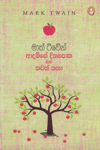 ආදම්ගේ දිනපොත සහ තවත් කතා | Adamge Dinapotha Saha Thawath Katha