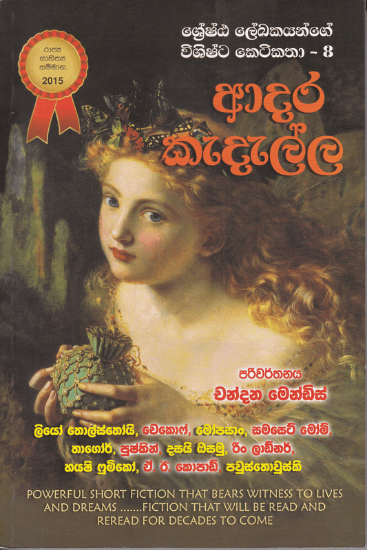 ආදර කැදැල්ල | Adara Kedella