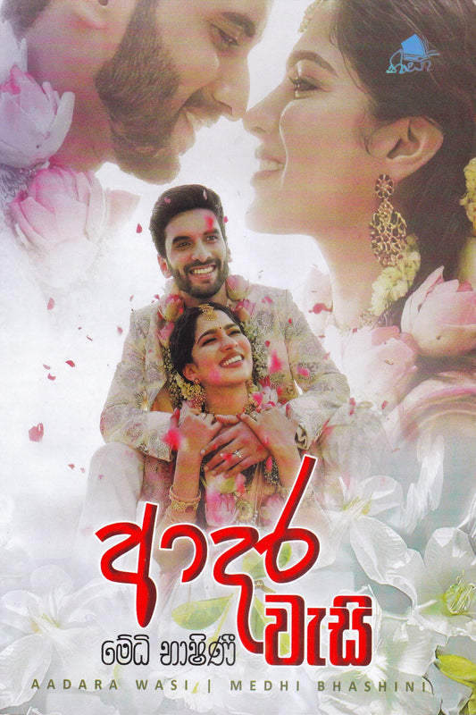 ආදර වැසි | Adara Wasi