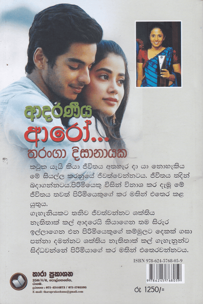 ආදරණීය ආරෝ | Adaraneeya Aroo