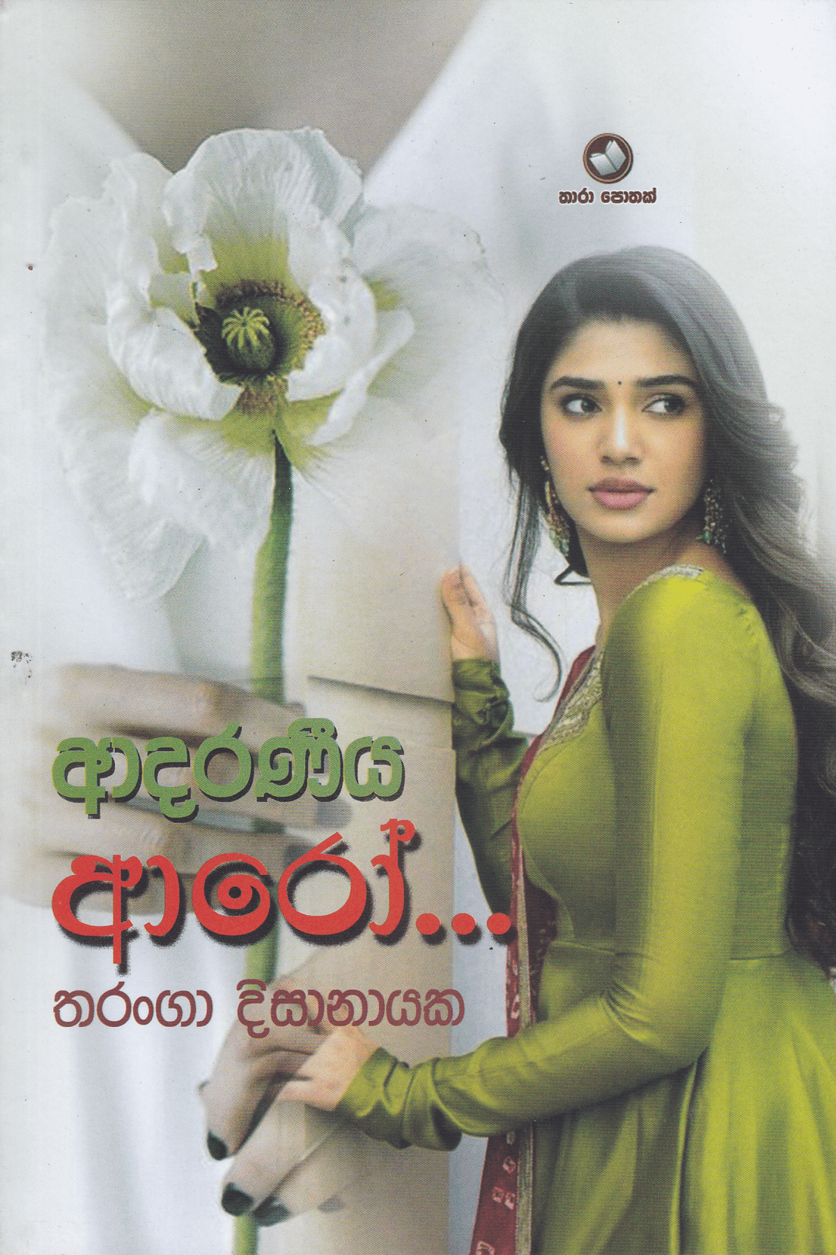 ආදරණීය ආරෝ | Adaraneeya Aroo