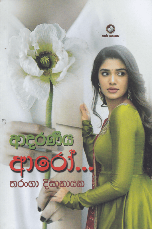 ආදරණීය ආරෝ | Adaraneeya Aroo