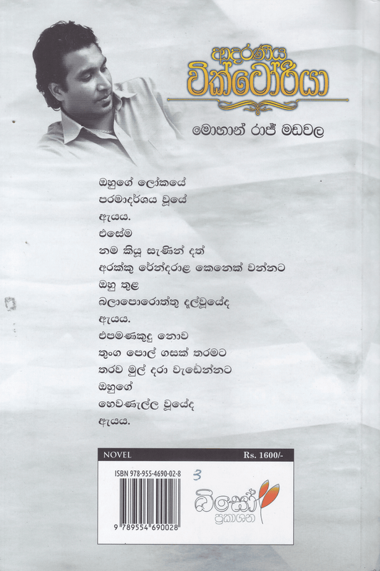 ආදරණීය වික්ටෝරියා | Adaraneeya Victoria