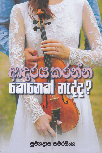 ආදරය කරන්න කෙනෙක් නැද්ද? | Adaraya Karanna Kenek Nadda?