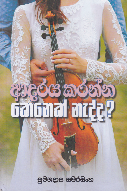 ආදරය කරන්න කෙනෙක් නැද්ද? | Adaraya Karanna Kenek Nadda?