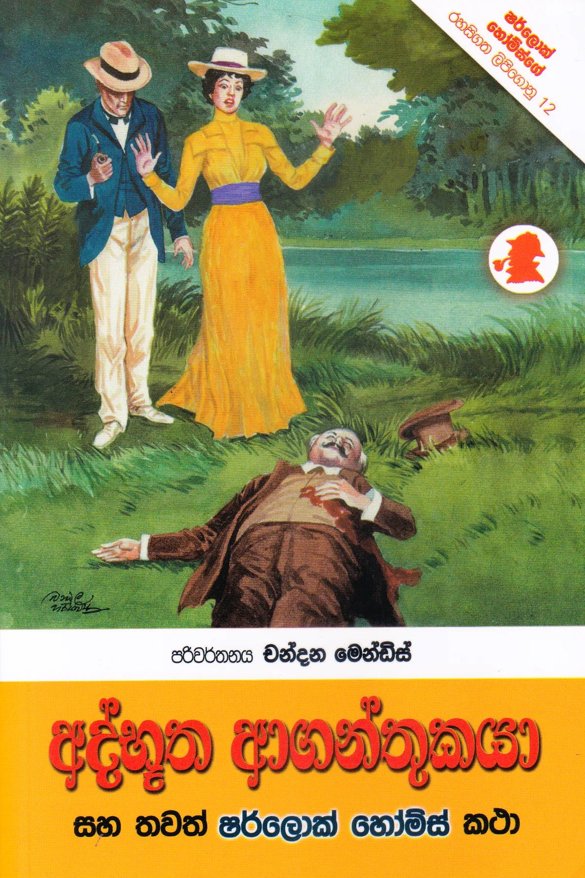 අද්භූත ආගන්තුකයා සහ තවත් ශර්ලොක් හෝම්ස් කතා | Adbootha Aganthukaya saha thawath Sherlock Holmes katha