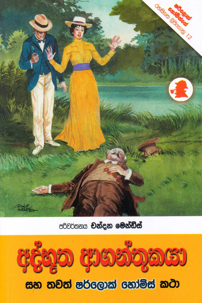 අද්භූත ආගන්තුකයා සහ තවත් ශර්ලොක් හෝම්ස් කතා | Adbootha Aganthukaya saha thawath Sherlock Holmes katha