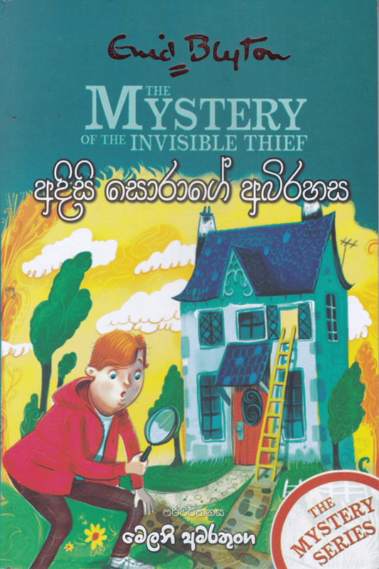 අදිසි සොරාගේ අබිරහස | Adisi Sorage Abirahasa