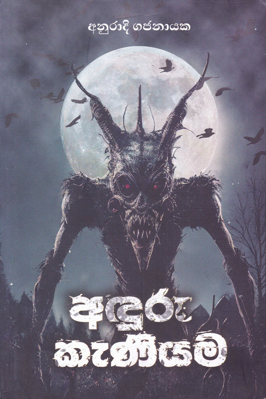 අදුරු කෑණියම | Aduru Kaniyama