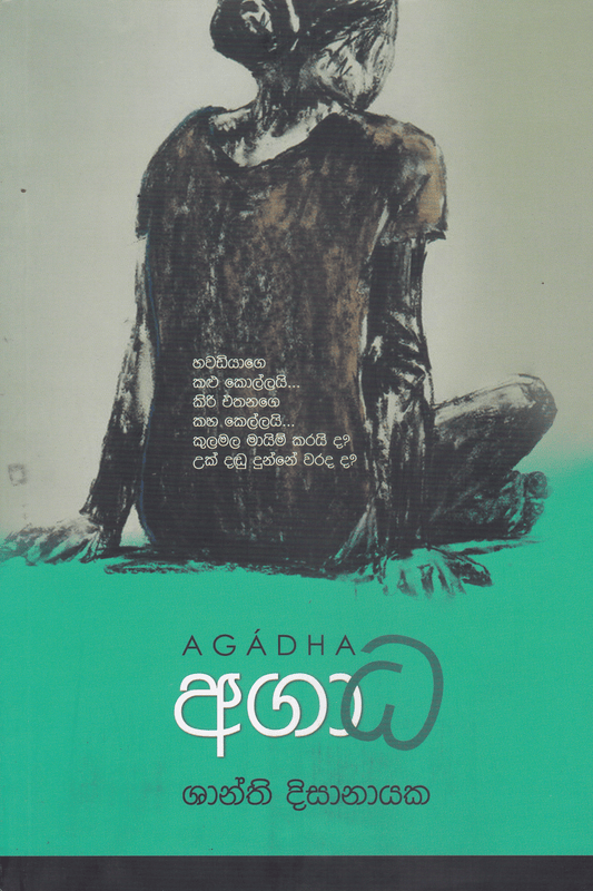 අගාධ | Agadha