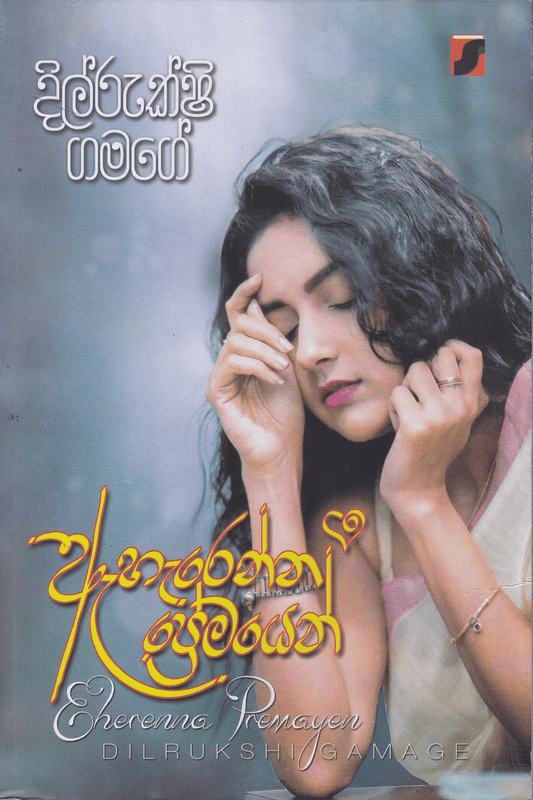 ඇහැරෙන්න ප්‍රේමයෙන් | Aharenna Premayen