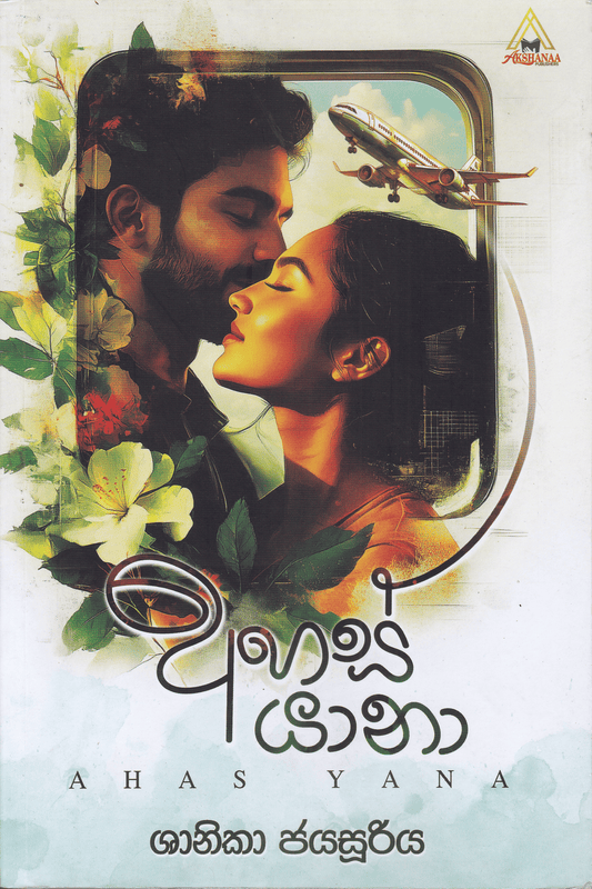 අහස් යානා | Ahas Yana