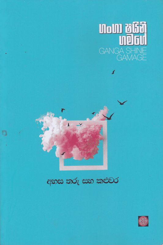 අහස තරු සහ කළුවර | Ahasa Tharu Saha Kaluwara