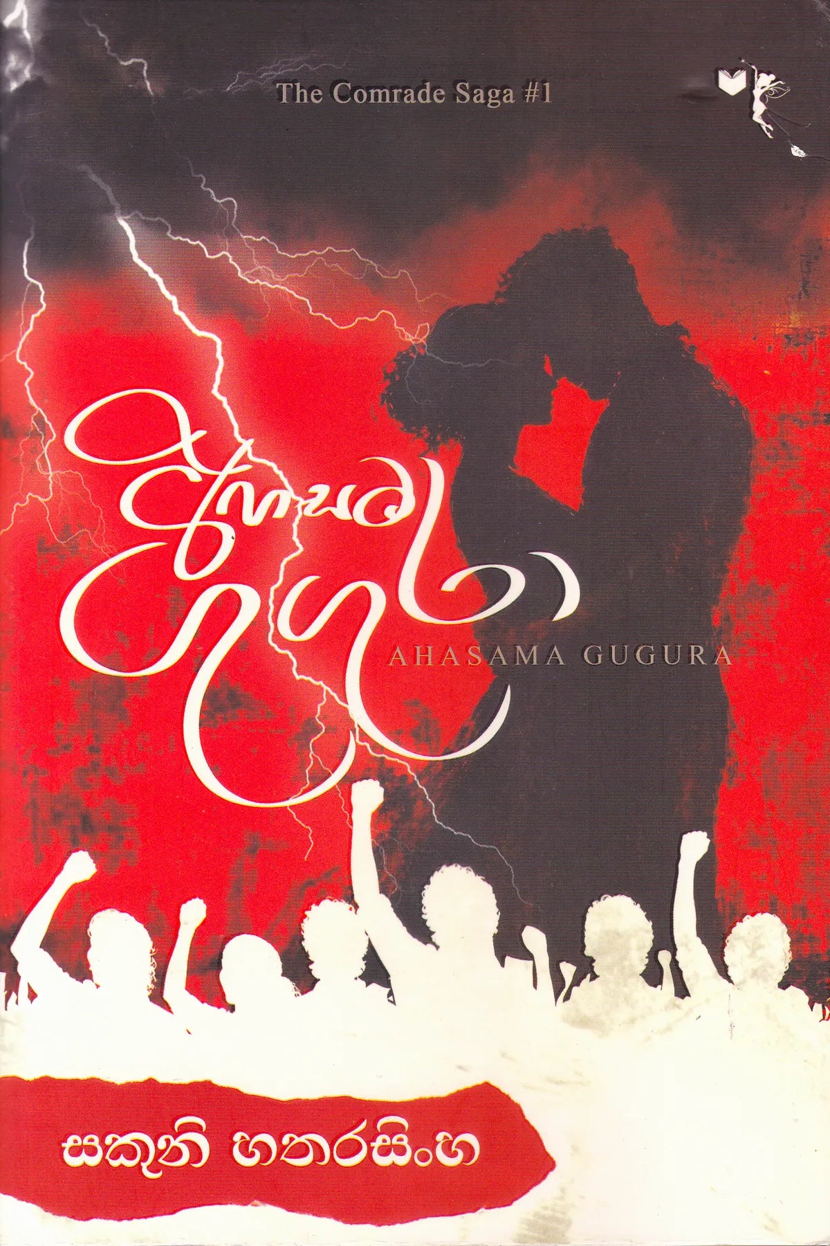 අහසම ගුගුරා | Ahasama Gugura