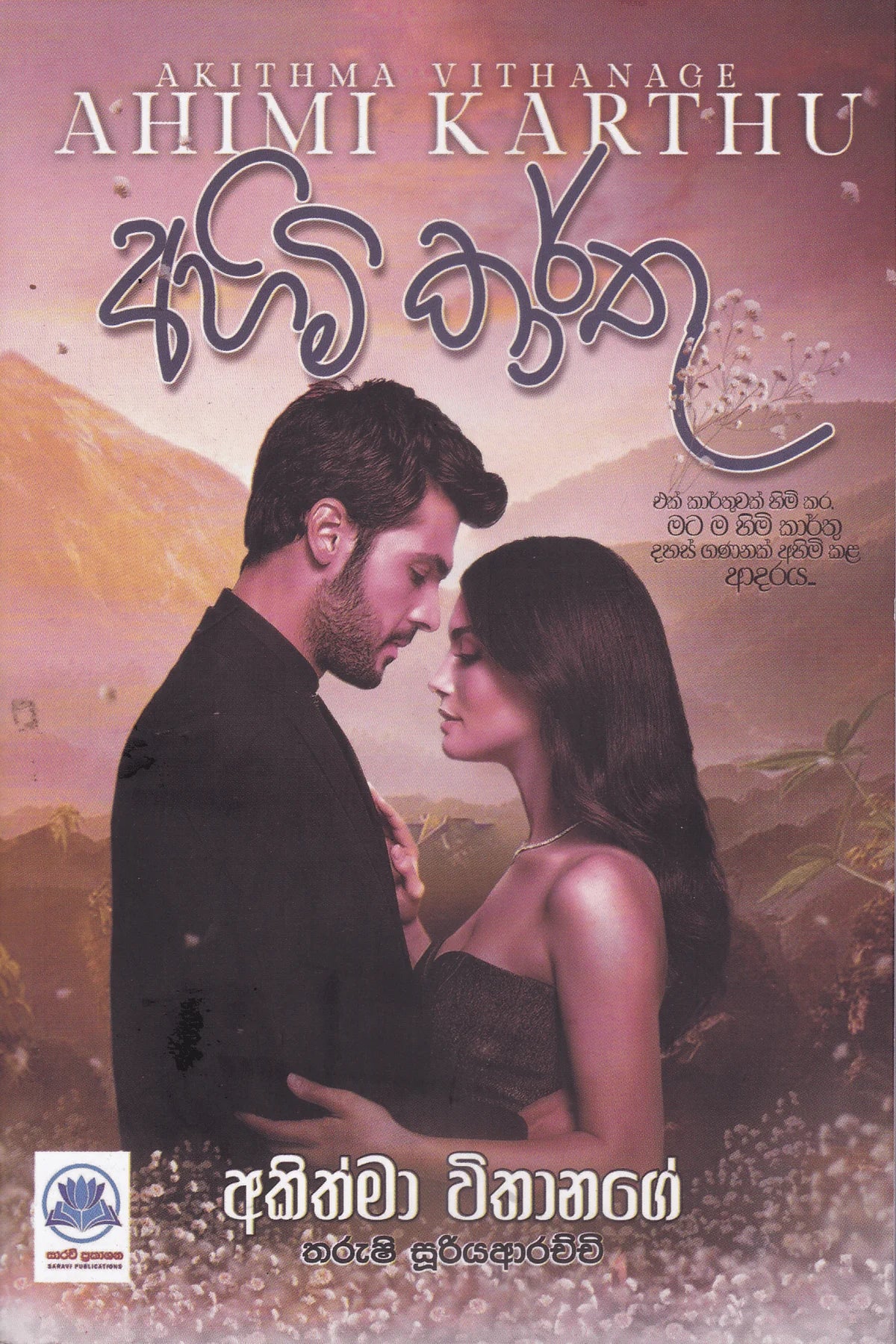 Ahimi අහිමි කාර්තු | Ahimi Karthu – Seevali Bookshop (Pvt) Ltd