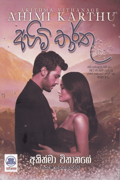අහිමි කාර්තු | Ahimi Karthu