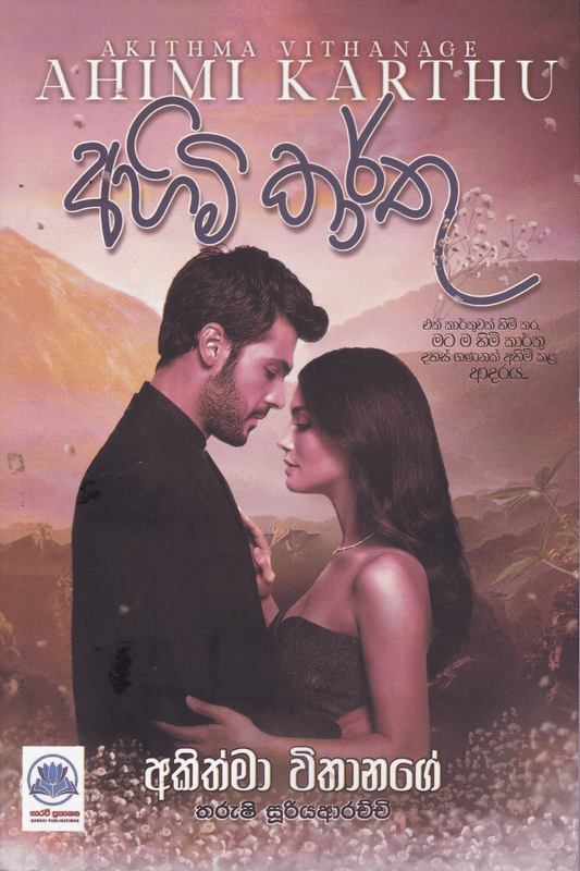 අහිමි කාර්තු | Ahimi Karthu
