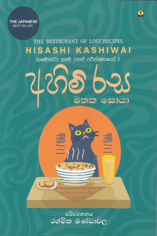 අහිමි රස මතක සොයා | Ahimi Sara Mathaka Soya