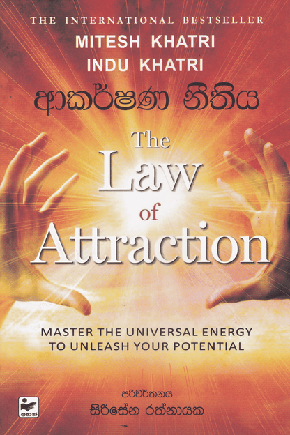 ආකර්ෂණ නීතිය | Akarshana nithiya