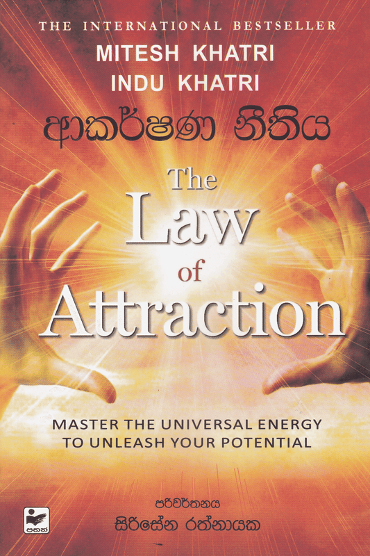 ආකර්ෂණ නීතිය | Akarshana nithiya