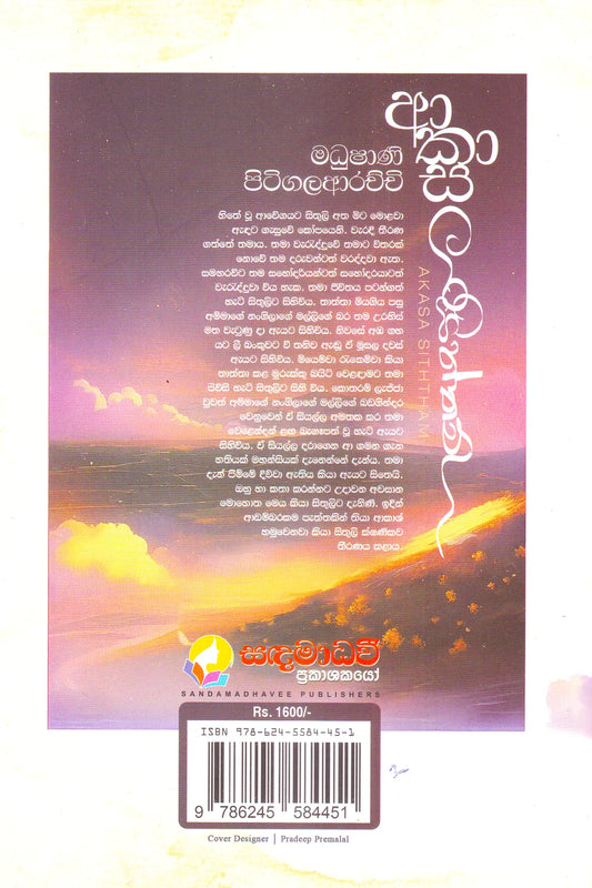 ආකාස සිත්තම් | Akasa Siththam