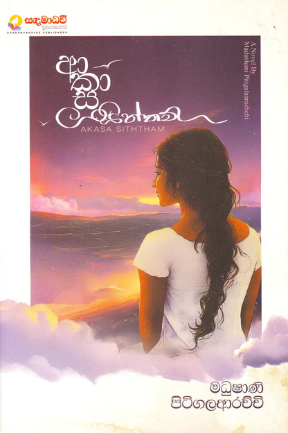 ආකාස සිත්තම් | Akasa Siththam