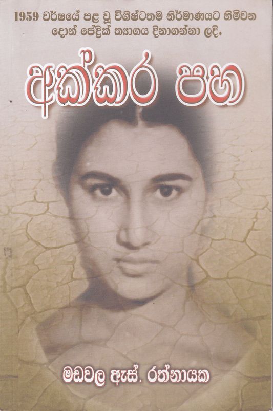 අක්කර පහ | Akkara Paha
