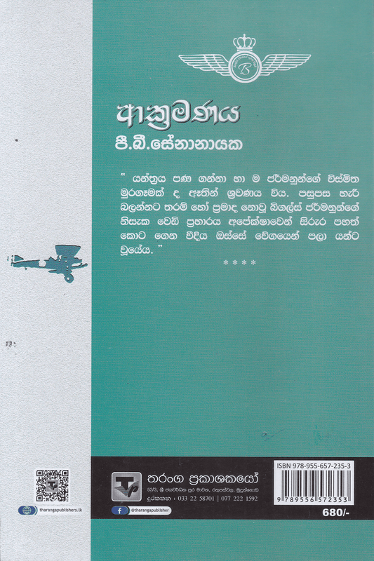 ආක්‍රමණය | Akramanaya