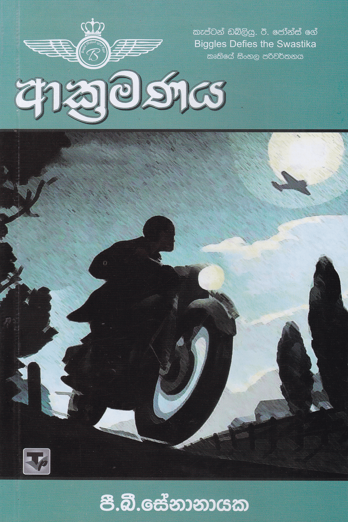 ආක්‍රමණය | Akramanaya