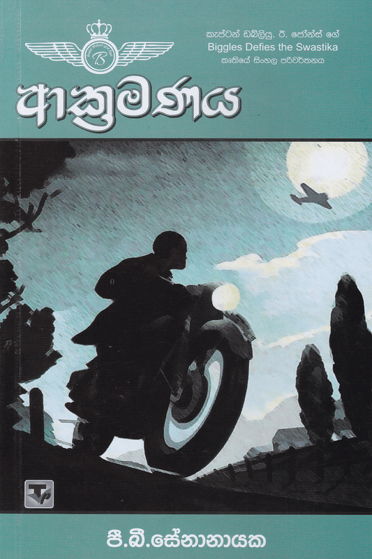 ආක්‍රමණය | Akramanaya