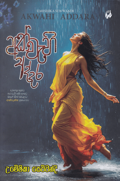 අක්වැහි අද්දර | Akwahi Addara